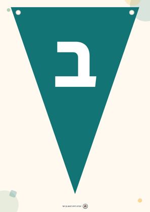 תצוגה מקדימה: באנר דגלונים „ברוכים הבאים”