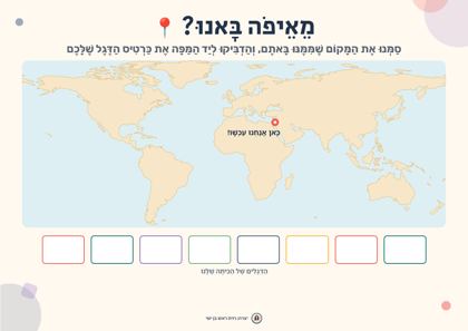 תצוגה מקדימה: מפת „מאיפה באנו?”