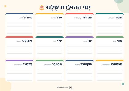 תצוגה מקדימה: לוח ימי הולדת