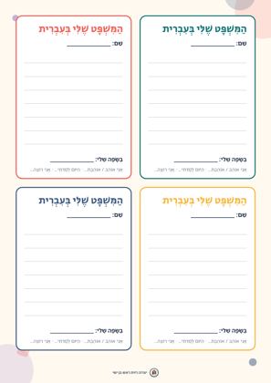 תצוגה מקדימה: „המשפט שלי בעברית”